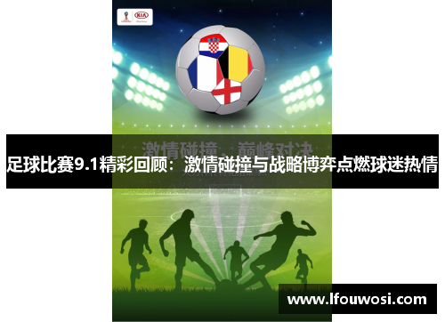 足球比赛9.1精彩回顾：激情碰撞与战略博弈点燃球迷热情