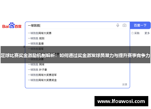 足球比赛奖金激励机制解析：如何通过奖金激发球员潜力与提升赛事竞争力