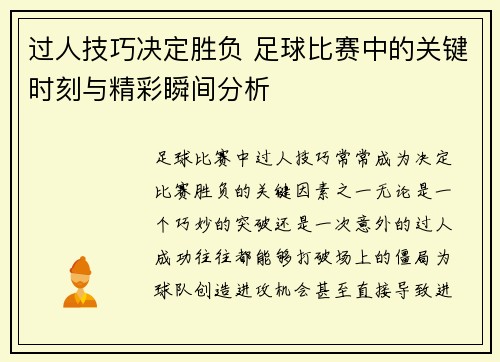 过人技巧决定胜负 足球比赛中的关键时刻与精彩瞬间分析