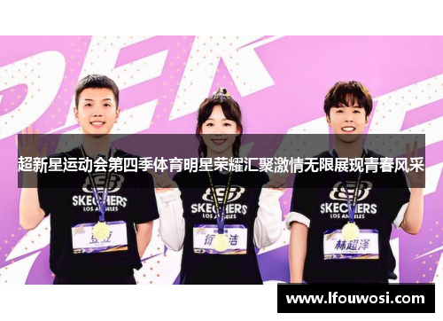 超新星运动会第四季体育明星荣耀汇聚激情无限展现青春风采