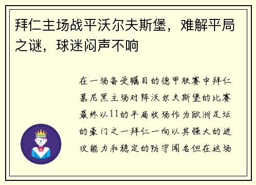 拜仁主场战平沃尔夫斯堡，难解平局之谜，球迷闷声不响