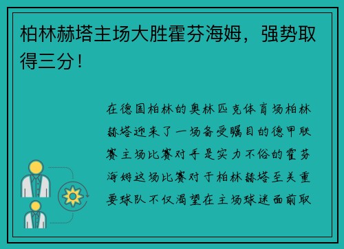 柏林赫塔主场大胜霍芬海姆，强势取得三分！