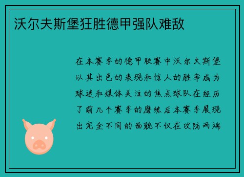 沃尔夫斯堡狂胜德甲强队难敌