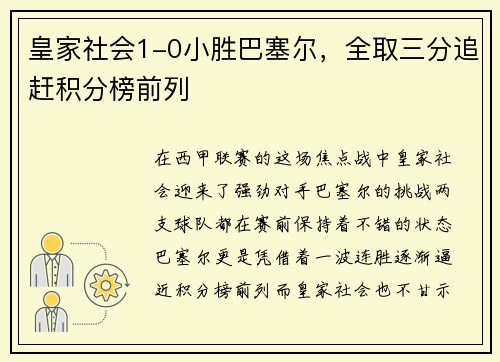 皇家社会1-0小胜巴塞尔，全取三分追赶积分榜前列