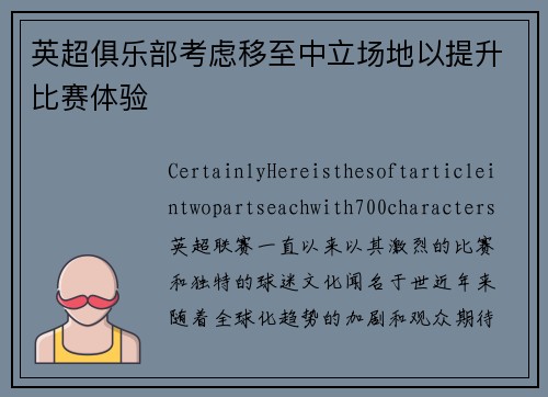 英超俱乐部考虑移至中立场地以提升比赛体验
