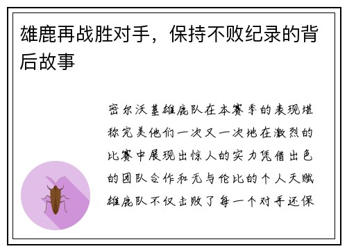 雄鹿再战胜对手，保持不败纪录的背后故事