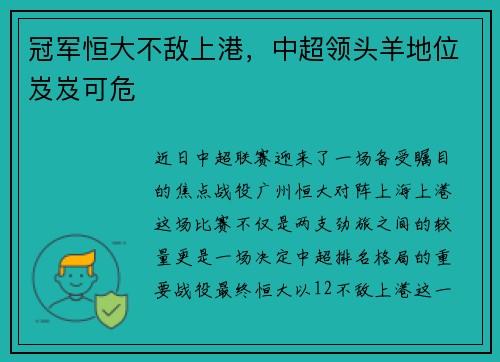 冠军恒大不敌上港，中超领头羊地位岌岌可危