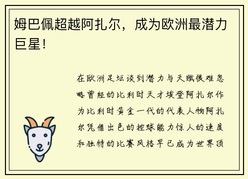 姆巴佩超越阿扎尔，成为欧洲最潜力巨星！