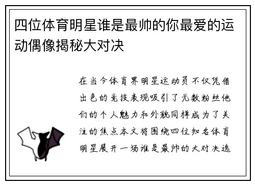 四位体育明星谁是最帅的你最爱的运动偶像揭秘大对决