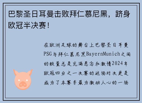 巴黎圣日耳曼击败拜仁慕尼黑，跻身欧冠半决赛！