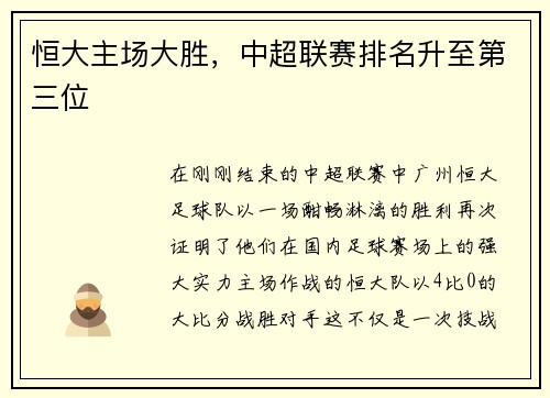 恒大主场大胜，中超联赛排名升至第三位