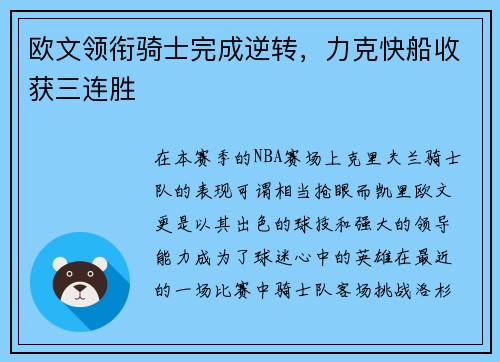 欧文领衔骑士完成逆转，力克快船收获三连胜