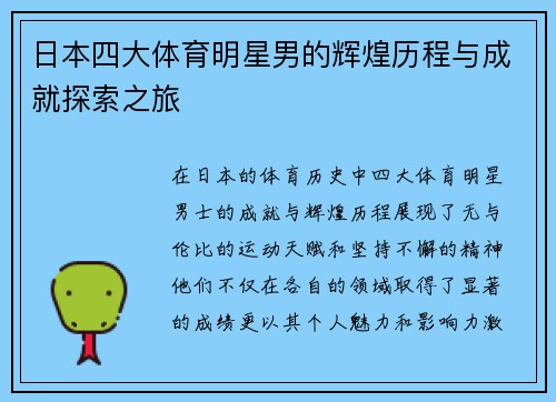 日本四大体育明星男的辉煌历程与成就探索之旅