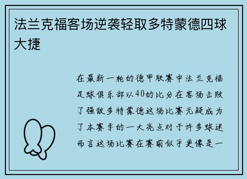 法兰克福客场逆袭轻取多特蒙德四球大捷