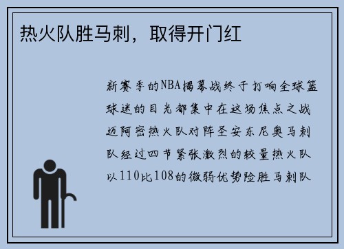热火队胜马刺，取得开门红