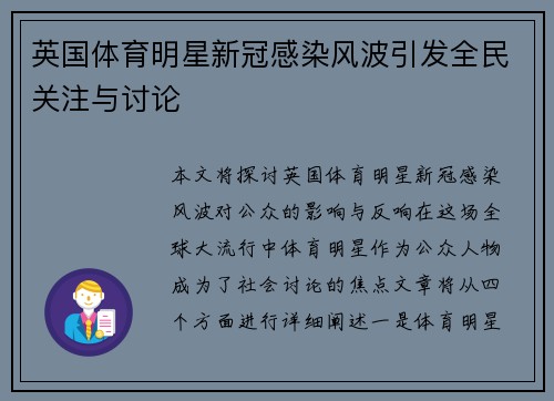 英国体育明星新冠感染风波引发全民关注与讨论