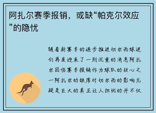 阿扎尔赛季报销，或缺“帕克尔效应”的隐忧