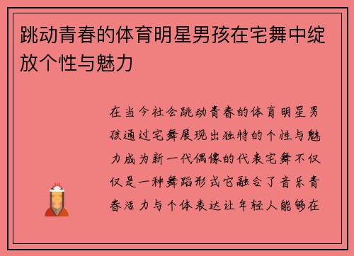 跳动青春的体育明星男孩在宅舞中绽放个性与魅力