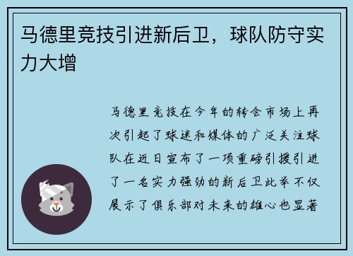 马德里竞技引进新后卫，球队防守实力大增