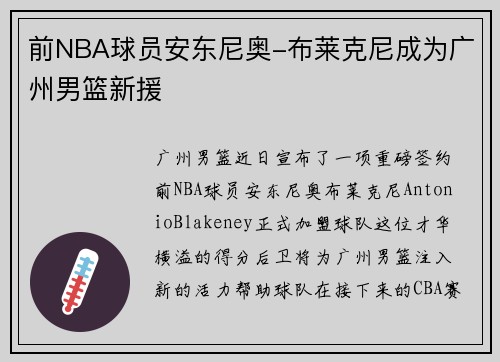 前NBA球员安东尼奥-布莱克尼成为广州男篮新援