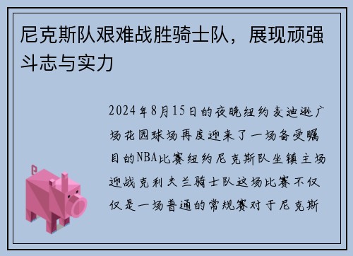尼克斯队艰难战胜骑士队，展现顽强斗志与实力