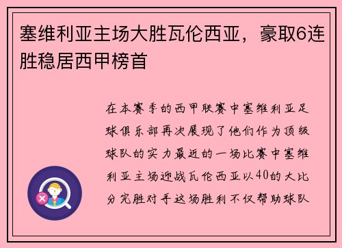 塞维利亚主场大胜瓦伦西亚，豪取6连胜稳居西甲榜首