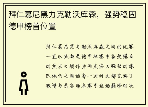 拜仁慕尼黑力克勒沃库森，强势稳固德甲榜首位置