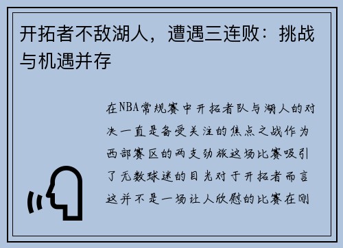 开拓者不敌湖人，遭遇三连败：挑战与机遇并存