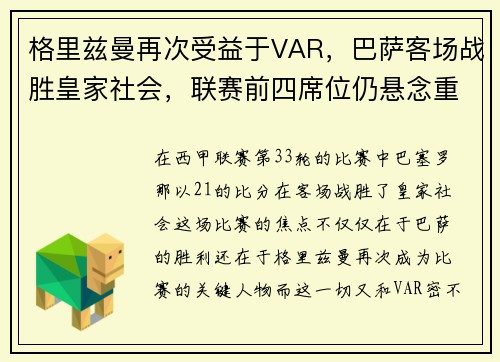 格里兹曼再次受益于VAR，巴萨客场战胜皇家社会，联赛前四席位仍悬念重重