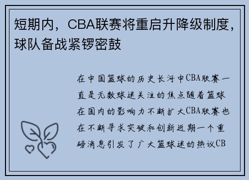 短期内，CBA联赛将重启升降级制度，球队备战紧锣密鼓