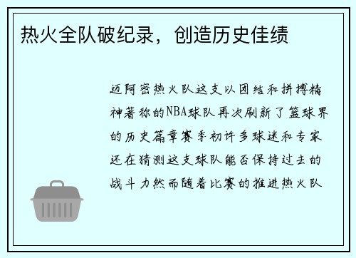 热火全队破纪录，创造历史佳绩