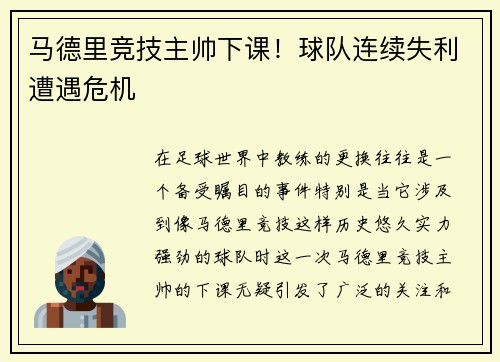马德里竞技主帅下课！球队连续失利遭遇危机