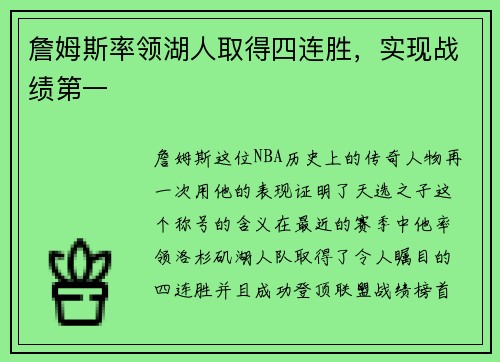 詹姆斯率领湖人取得四连胜，实现战绩第一