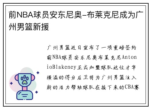 前NBA球员安东尼奥-布莱克尼成为广州男篮新援