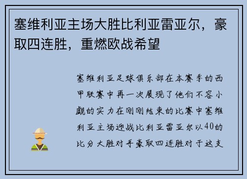 塞维利亚主场大胜比利亚雷亚尔，豪取四连胜，重燃欧战希望