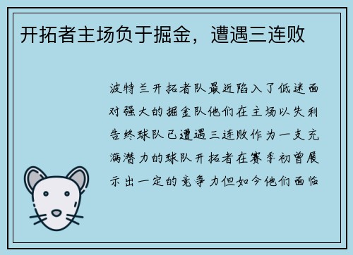 开拓者主场负于掘金，遭遇三连败