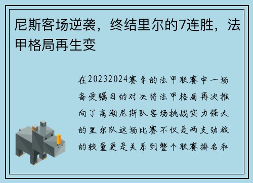 尼斯客场逆袭，终结里尔的7连胜，法甲格局再生变