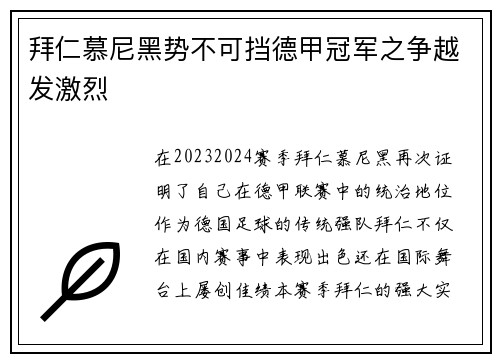 拜仁慕尼黑势不可挡德甲冠军之争越发激烈