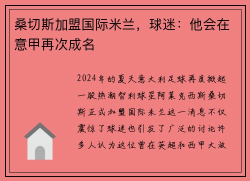 桑切斯加盟国际米兰，球迷：他会在意甲再次成名