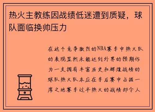 热火主教练因战绩低迷遭到质疑，球队面临换帅压力