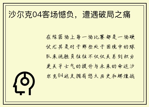 沙尔克04客场憾负，遭遇破局之痛