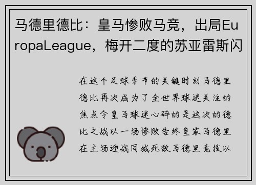 马德里德比：皇马惨败马竞，出局EuropaLeague，梅开二度的苏亚雷斯闪耀的比赛