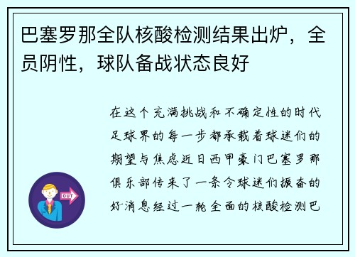 巴塞罗那全队核酸检测结果出炉，全员阴性，球队备战状态良好