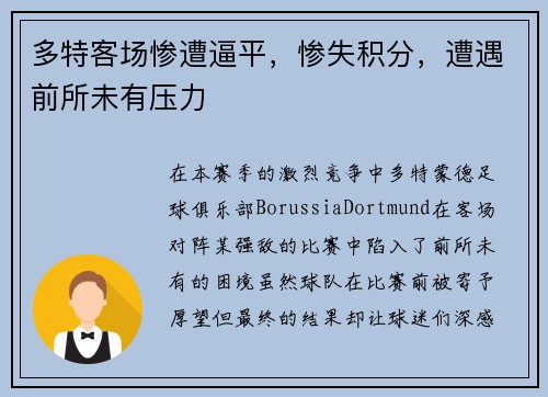 多特客场惨遭逼平，惨失积分，遭遇前所未有压力