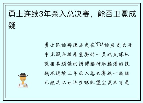 勇士连续3年杀入总决赛，能否卫冕成疑