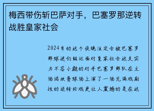 梅西带伤斩巴萨对手，巴塞罗那逆转战胜皇家社会