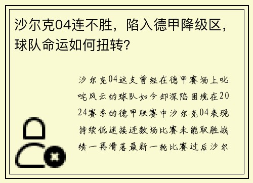 沙尔克04连不胜，陷入德甲降级区，球队命运如何扭转？