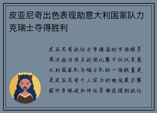 皮亚尼奇出色表现助意大利国家队力克瑞士夺得胜利
