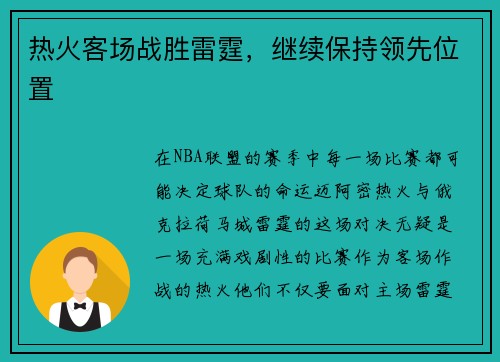 热火客场战胜雷霆，继续保持领先位置