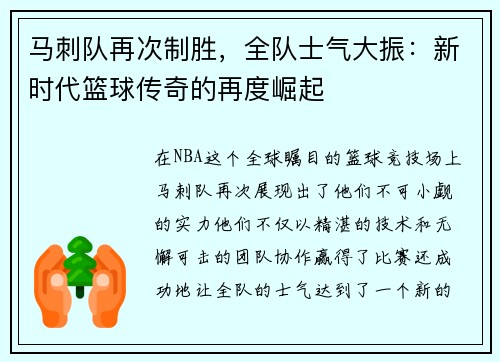马刺队再次制胜，全队士气大振：新时代篮球传奇的再度崛起